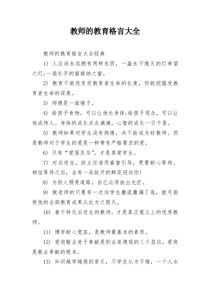 教师的教育格言大全