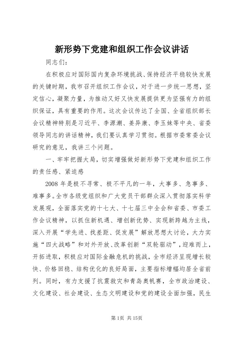 7新形势下党建和组织工作会议致辞