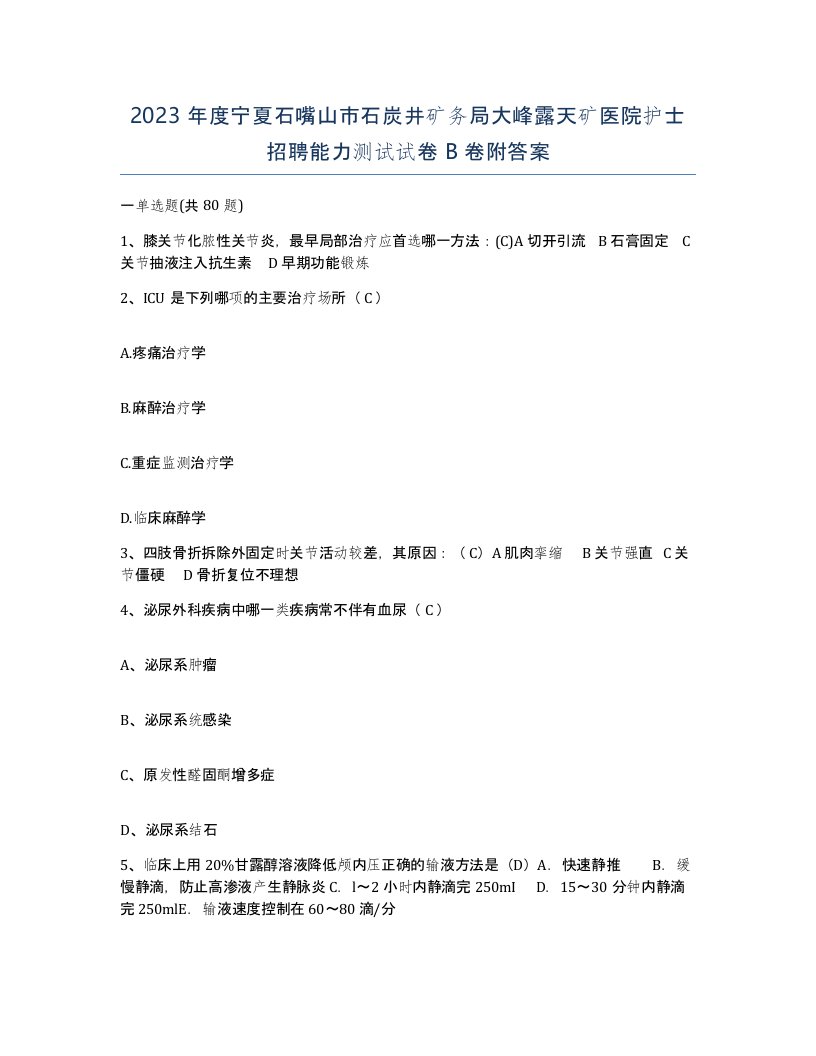 2023年度宁夏石嘴山市石炭井矿务局大峰露天矿医院护士招聘能力测试试卷B卷附答案