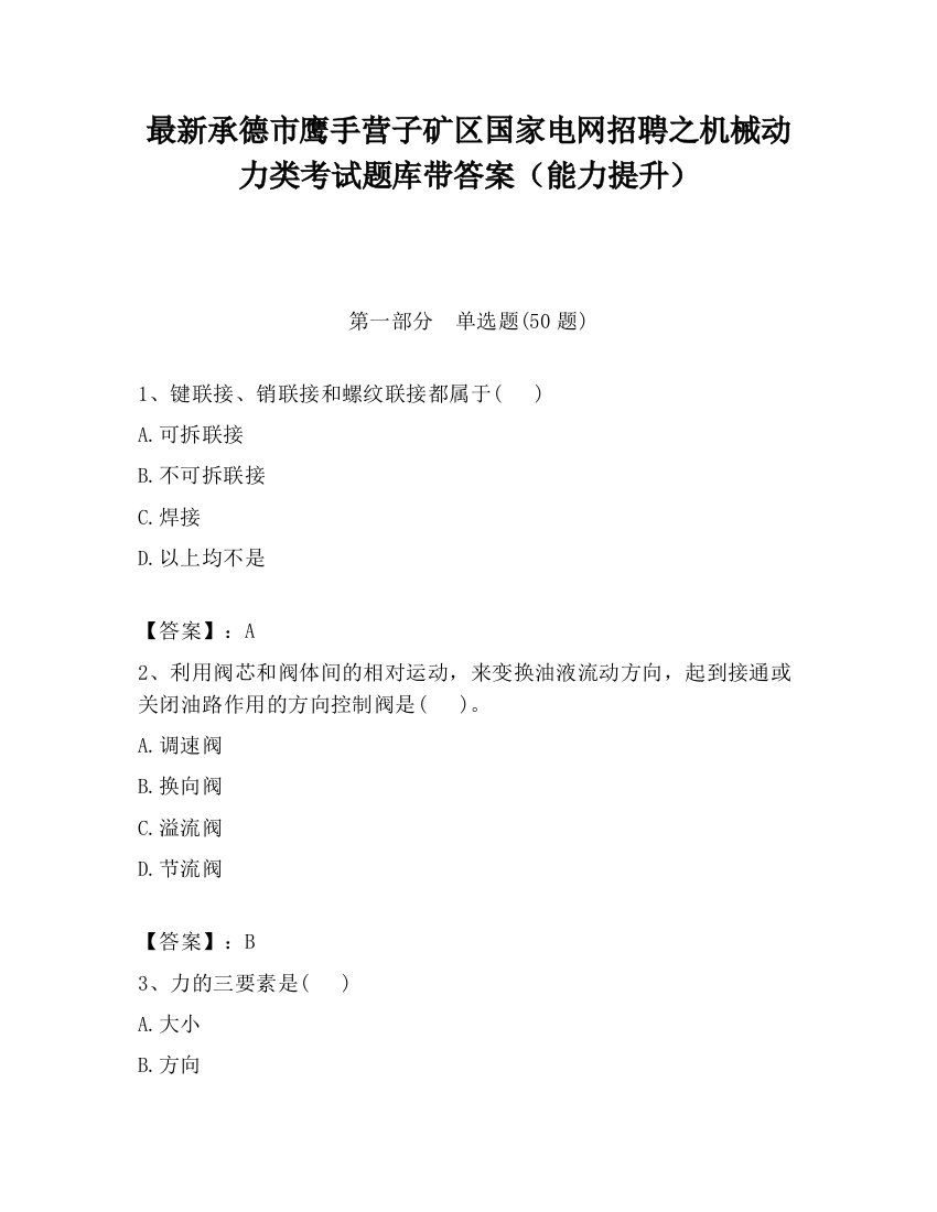 最新承德市鹰手营子矿区国家电网招聘之机械动力类考试题库带答案（能力提升）