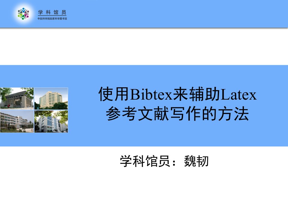 使用Bibtex来辅助Latex参考文献写作的方法