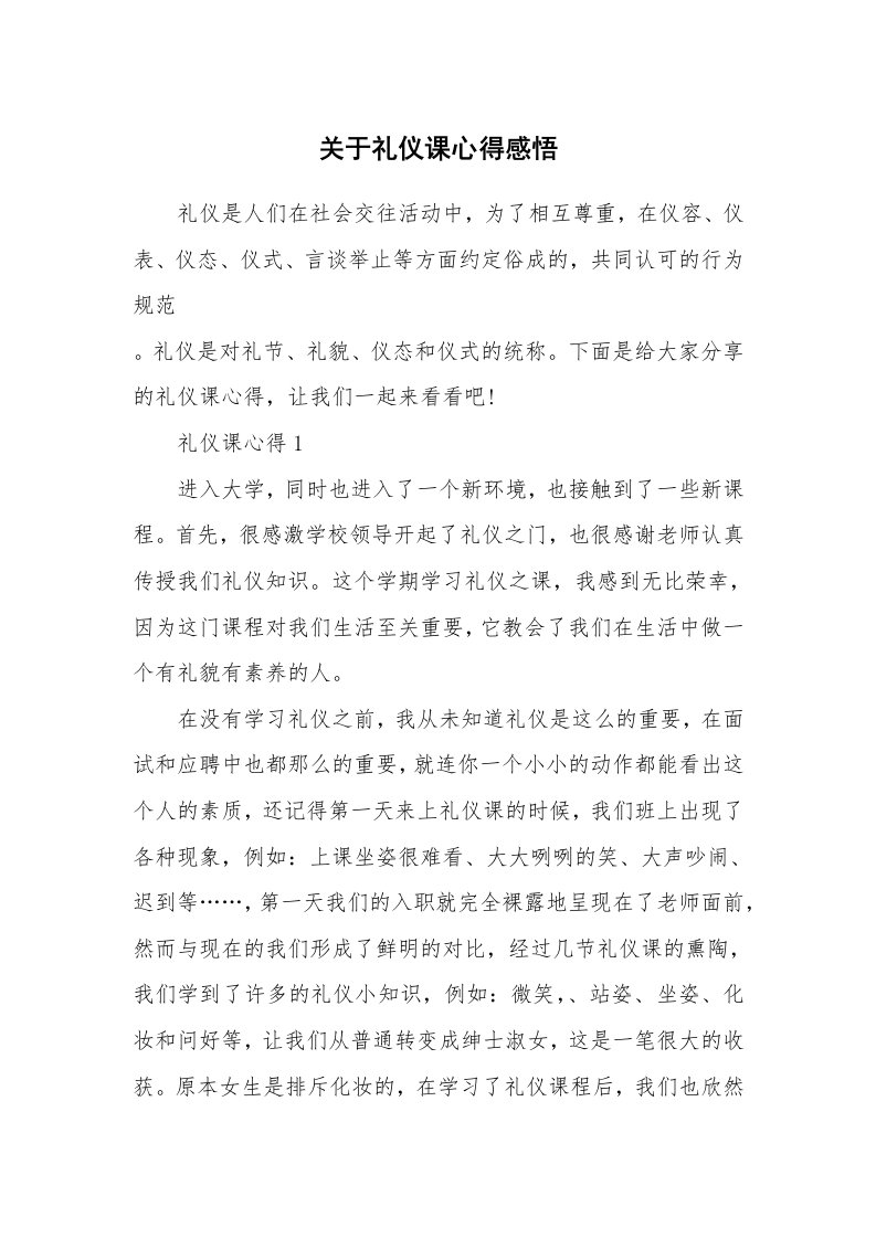 关于礼仪课心得感悟