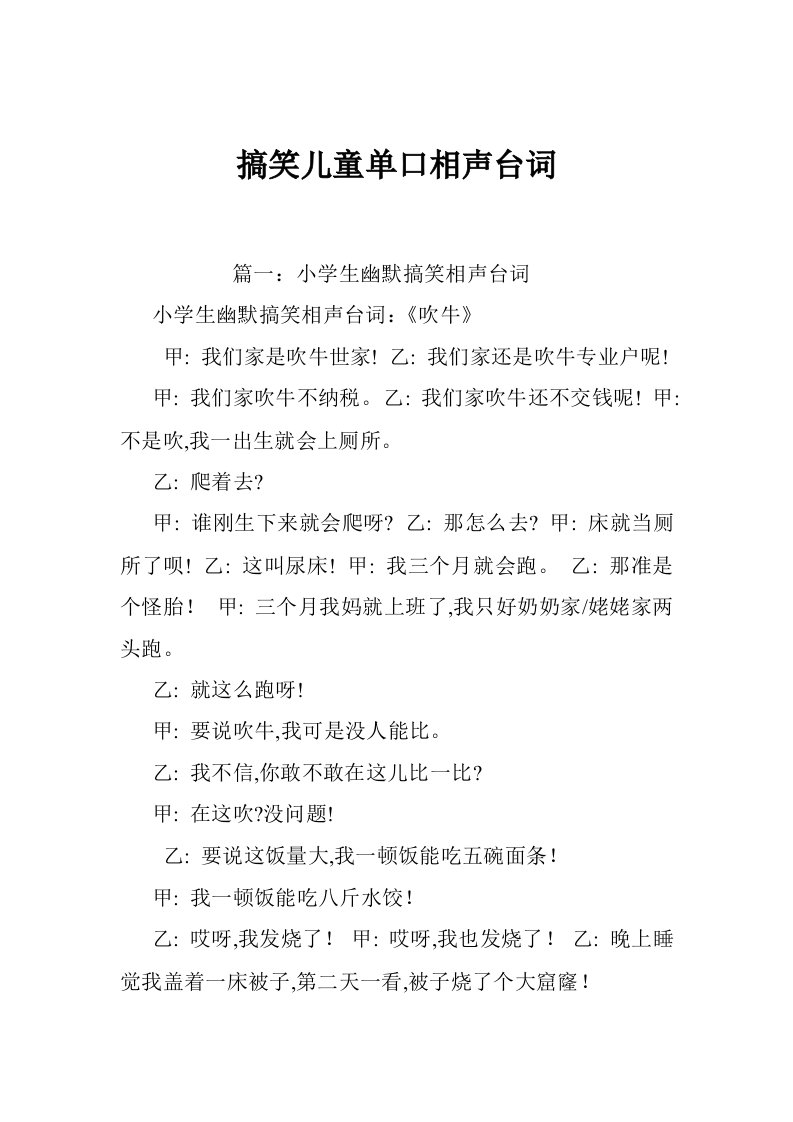 搞笑儿童单口相声台词