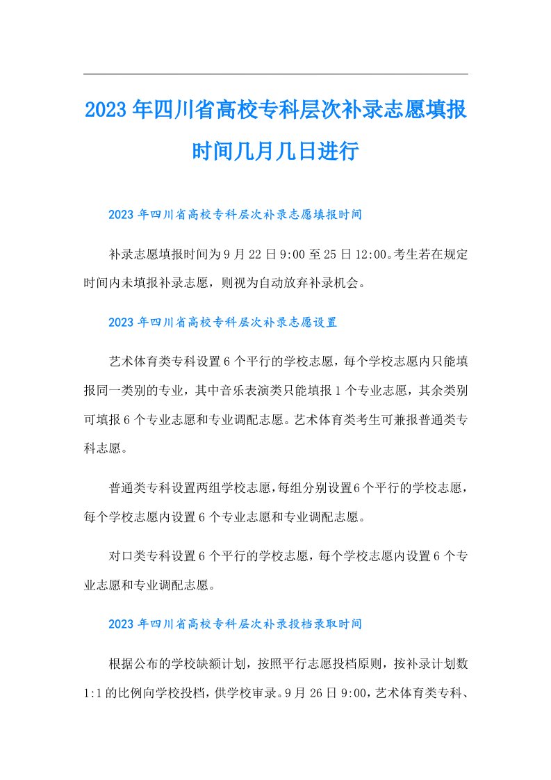 四川省高校专科层次补录志愿填报时间几月几日进行