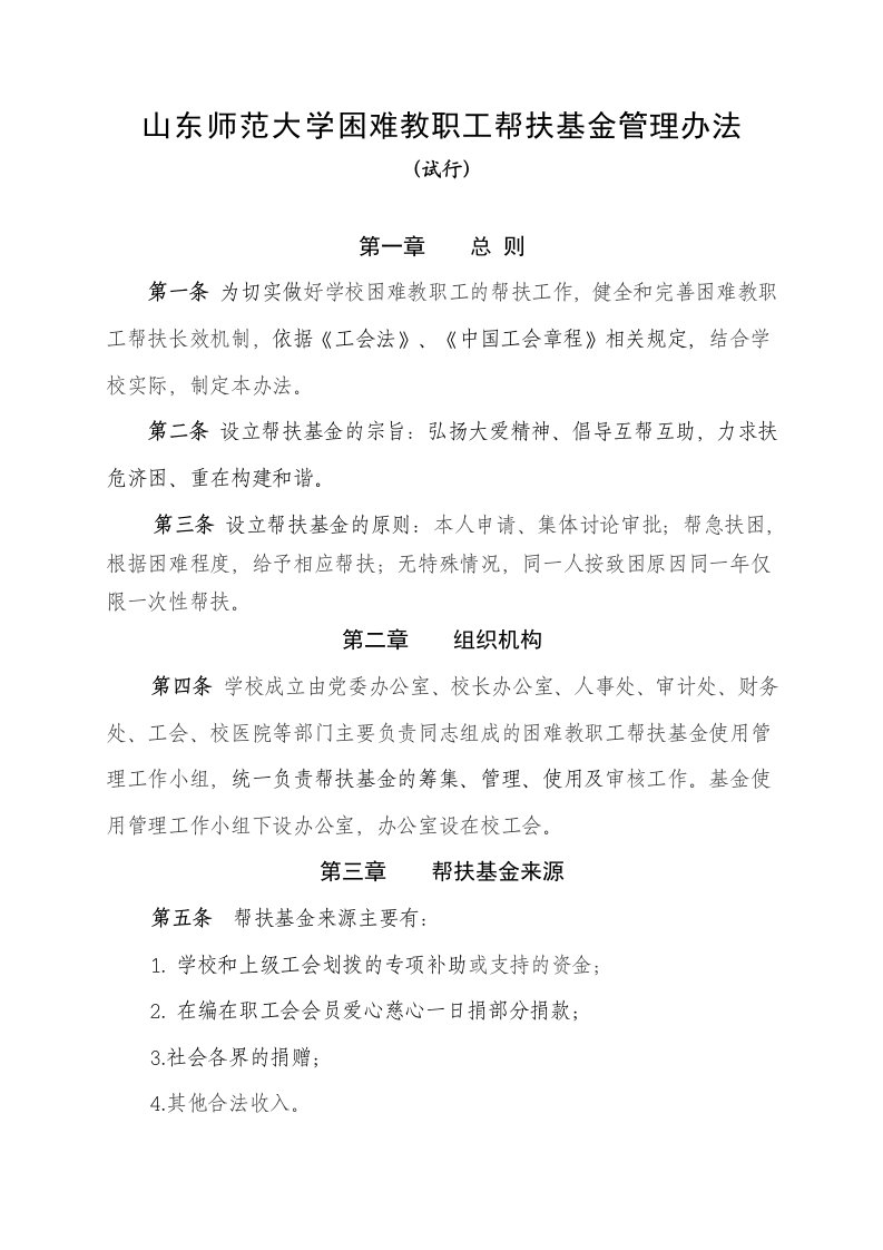 山东师范大学困难教职工帮扶基金管理办法