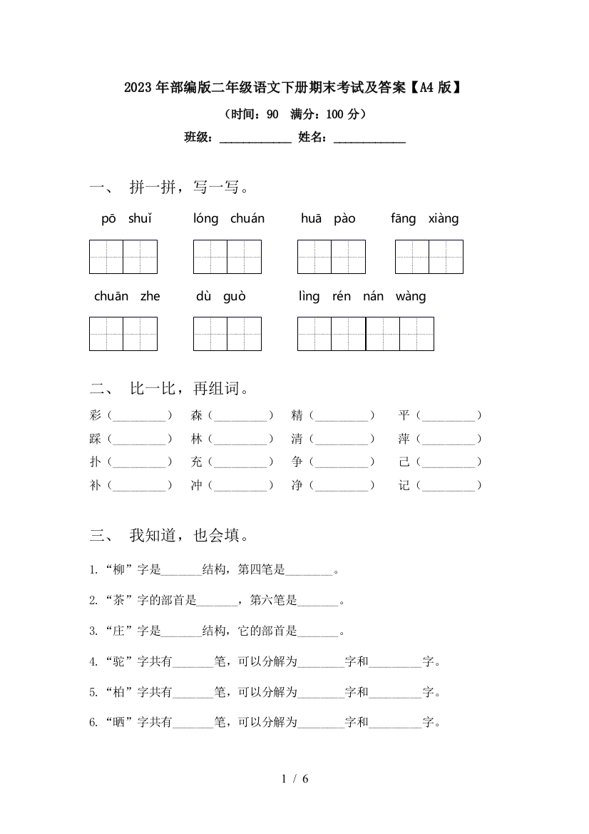 2023年部编版二年级语文下册期末考试及答案【A4版】