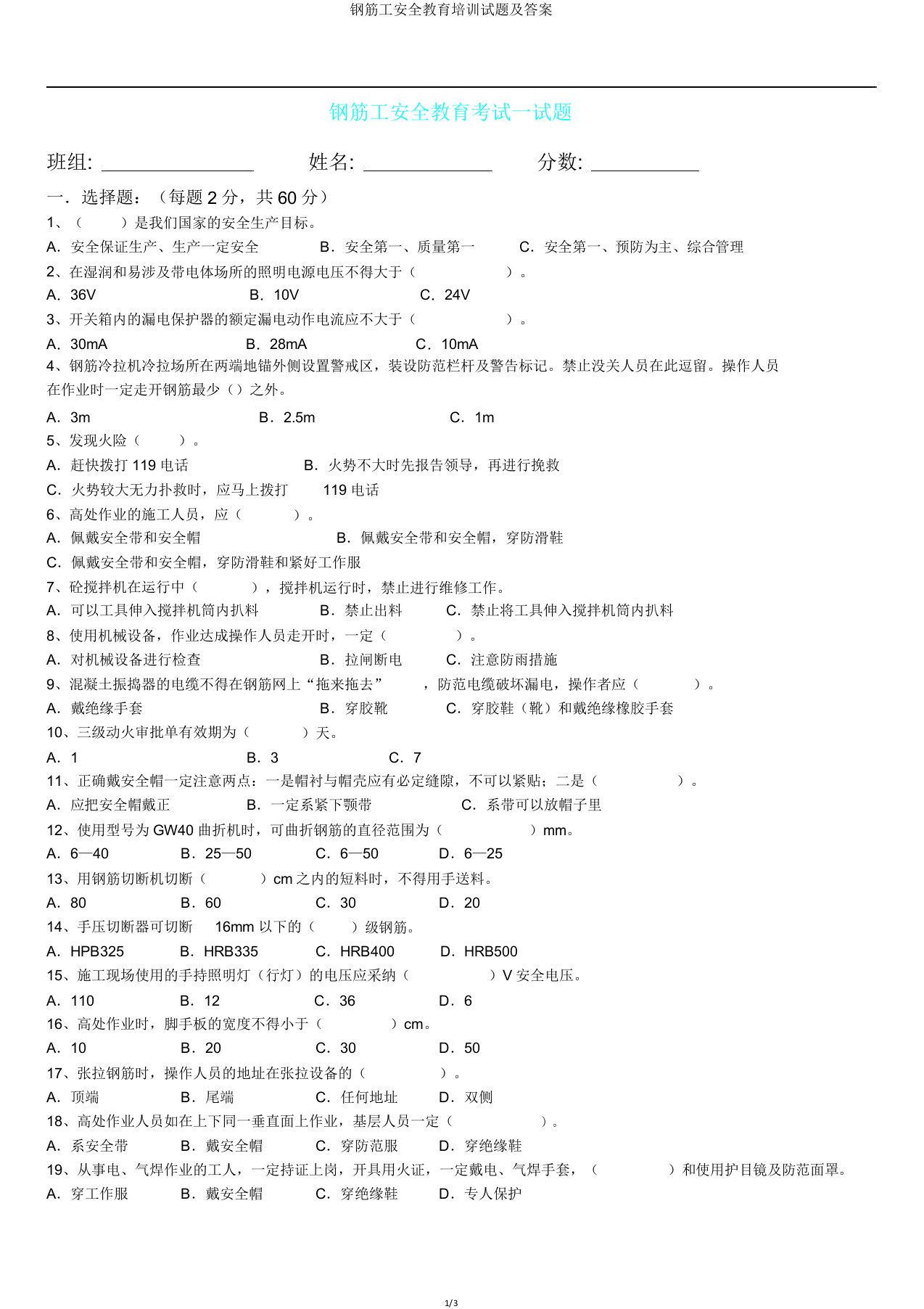 钢筋工安全教育培训试题及