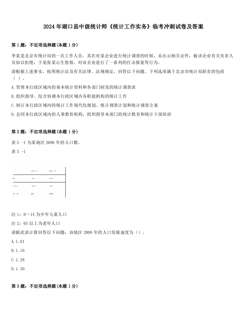 2024年湖口县中级统计师《统计工作实务》临考冲刺试卷及答案