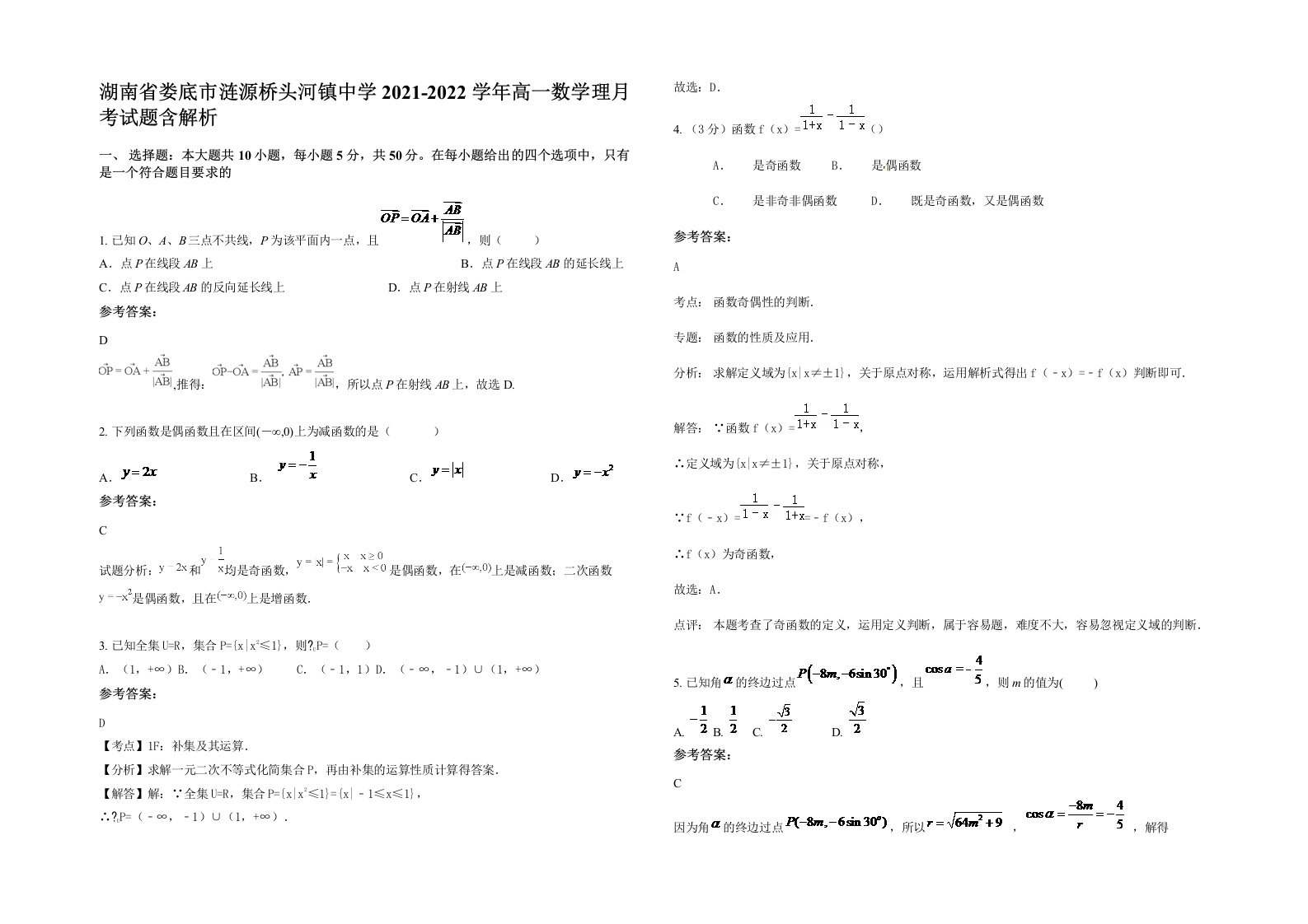 湖南省娄底市涟源桥头河镇中学2021-2022学年高一数学理月考试题含解析