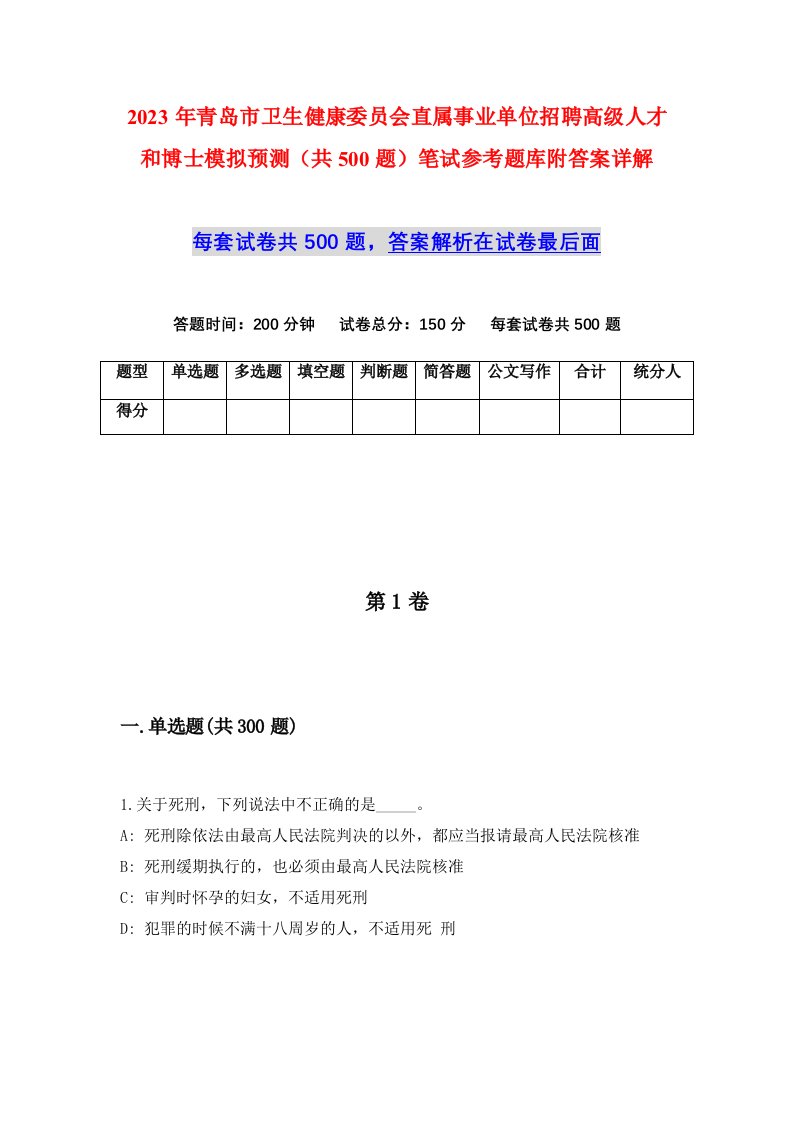 2023年青岛市卫生健康委员会直属事业单位招聘高级人才和博士模拟预测共500题笔试参考题库附答案详解