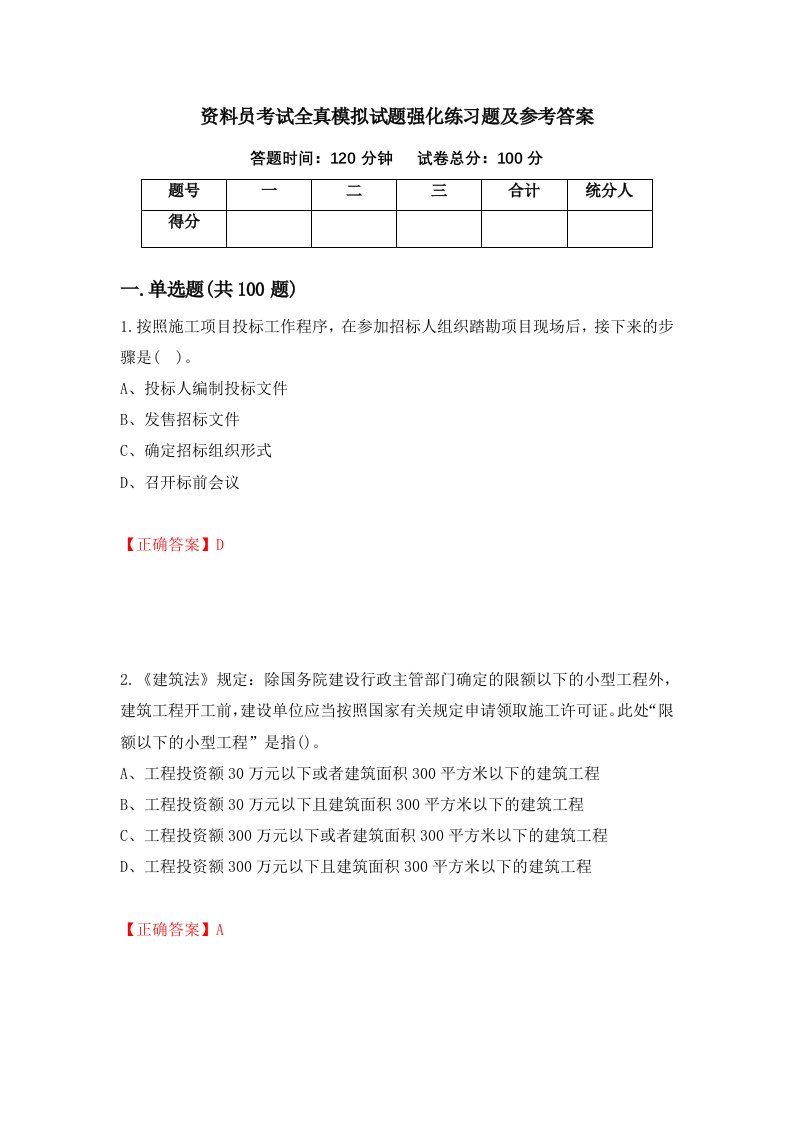 资料员考试全真模拟试题强化练习题及参考答案15