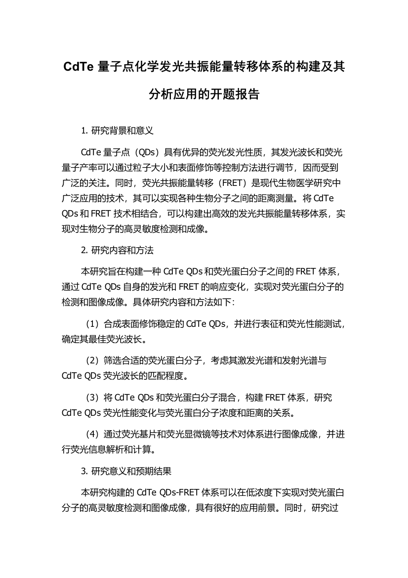 CdTe量子点化学发光共振能量转移体系的构建及其分析应用的开题报告