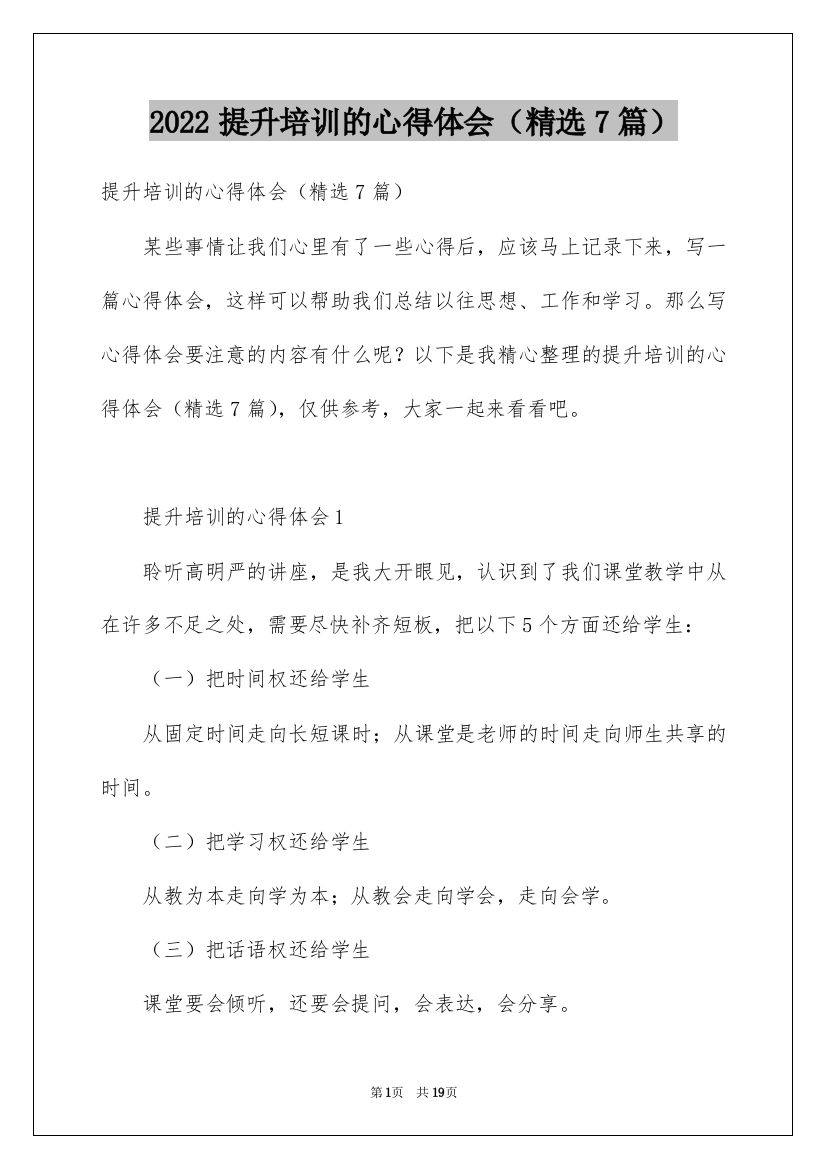 2022提升培训的心得体会（精选7篇）