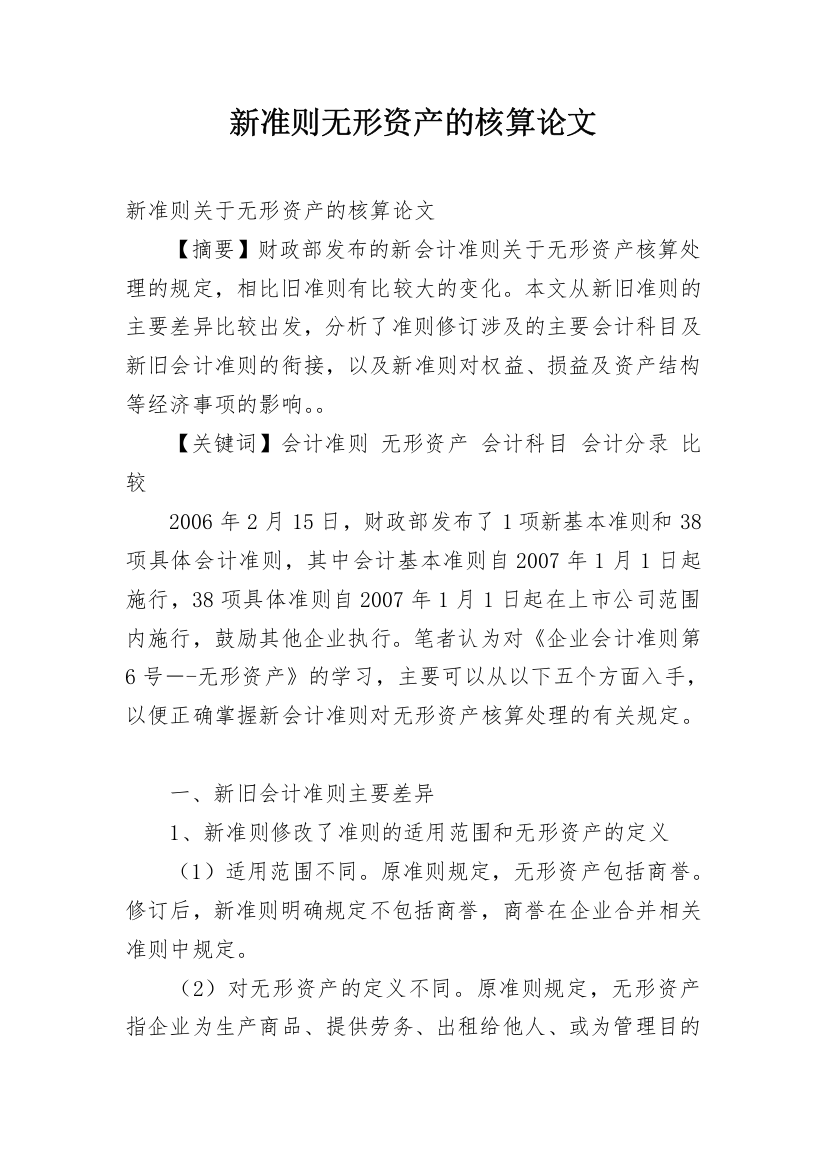 新准则无形资产的核算论文