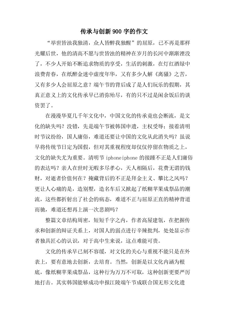 传承与创新900字的作文