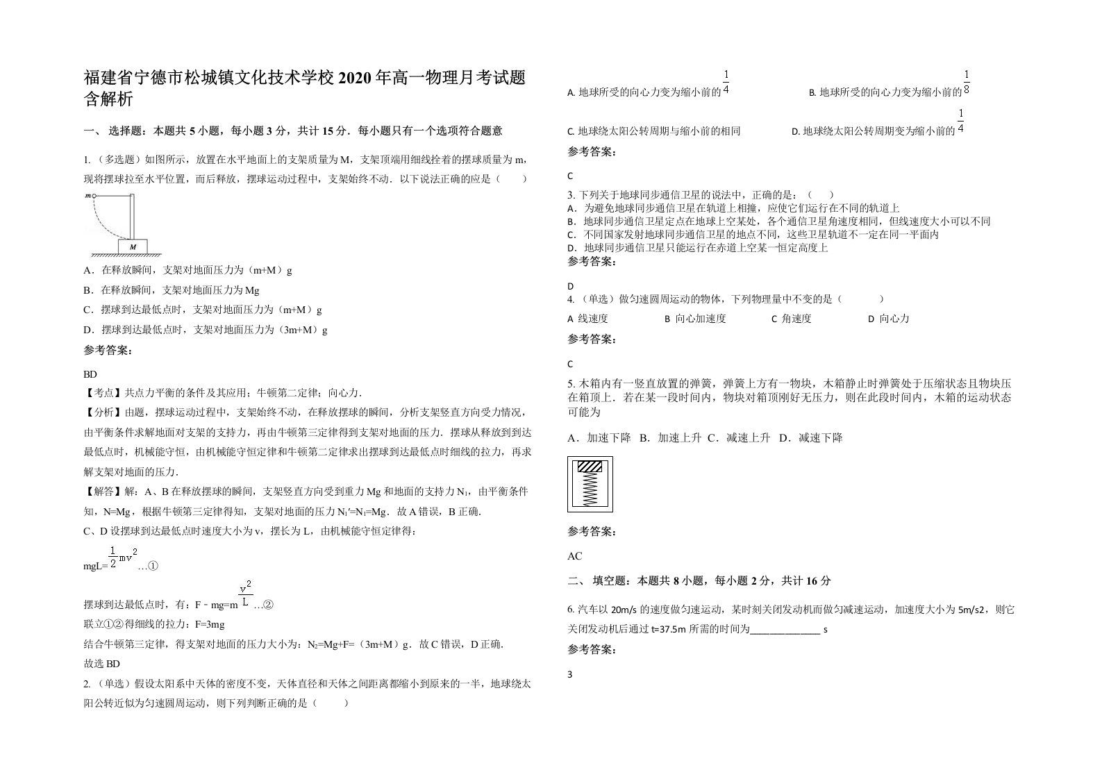 福建省宁德市松城镇文化技术学校2020年高一物理月考试题含解析