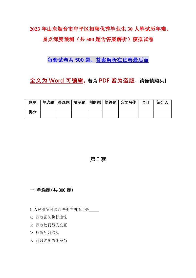 2023年山东烟台市牟平区招聘优秀毕业生30人笔试历年难易点深度预测共500题含答案解析模拟试卷