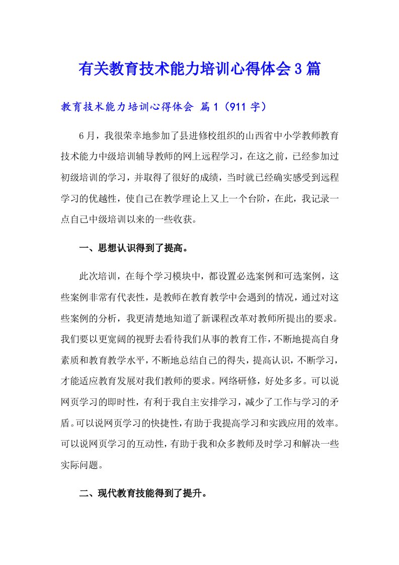 有关教育技术能力培训心得体会3篇