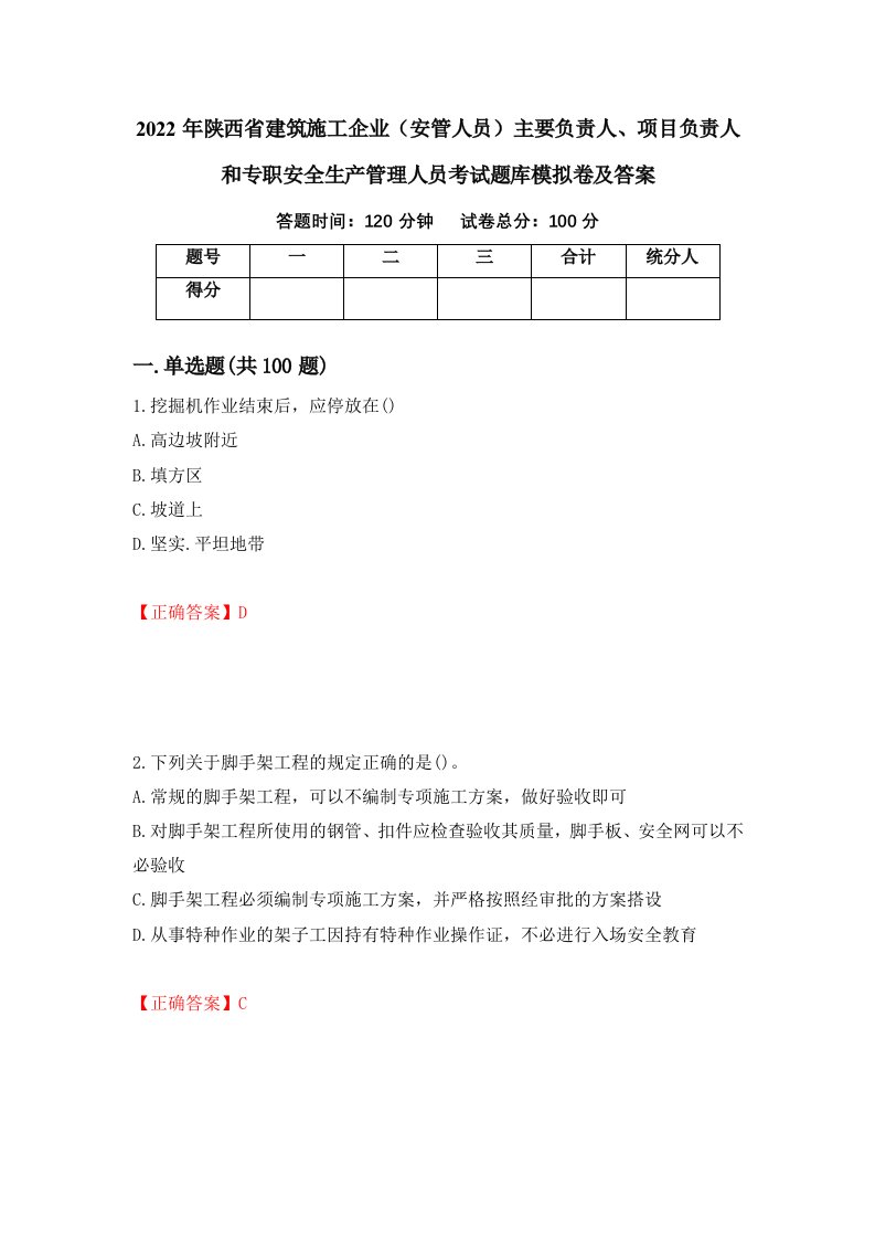 2022年陕西省建筑施工企业安管人员主要负责人项目负责人和专职安全生产管理人员考试题库模拟卷及答案75