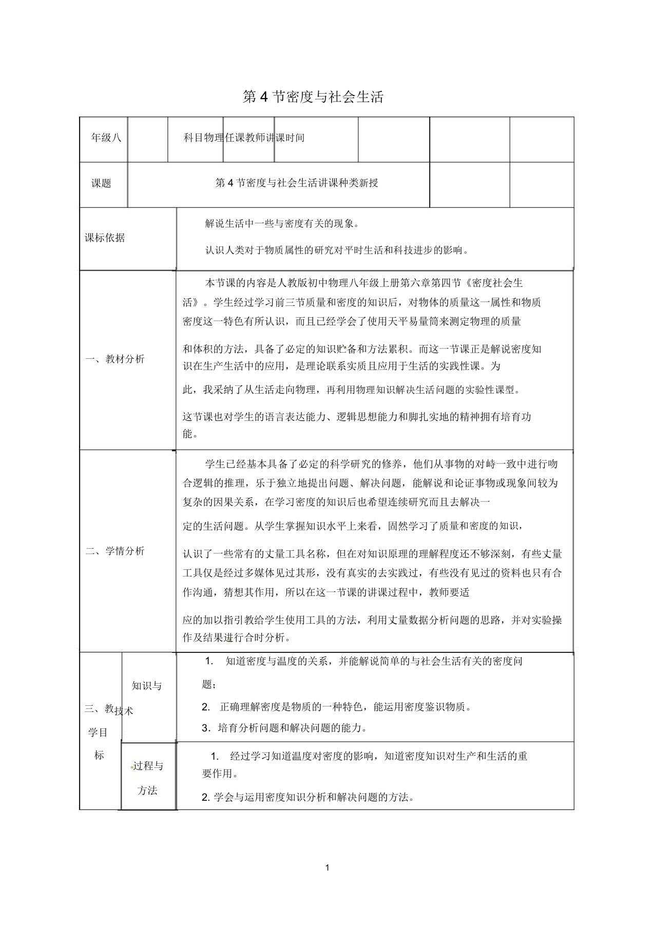 八年级物理上册第六章质量与密度第4节密度与社会生活教案新版新人教版