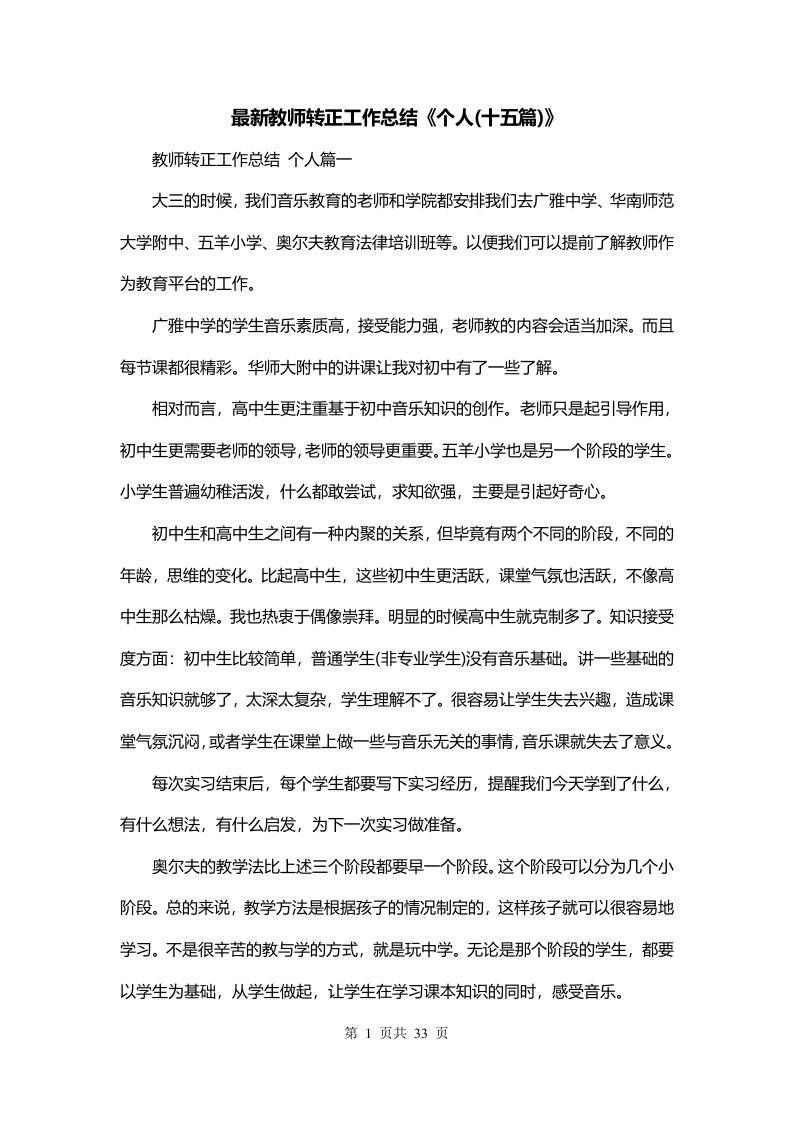 最新教师转正工作总结个人十五篇