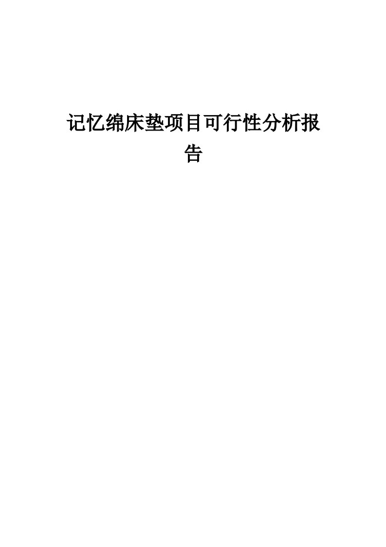 2024年记忆绵床垫项目可行性分析报告