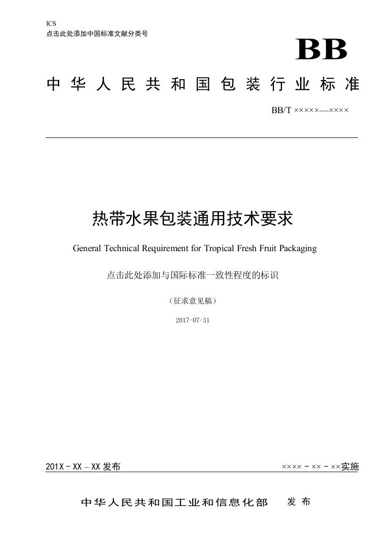 热带水果包装通用技术要求（征求意见稿）