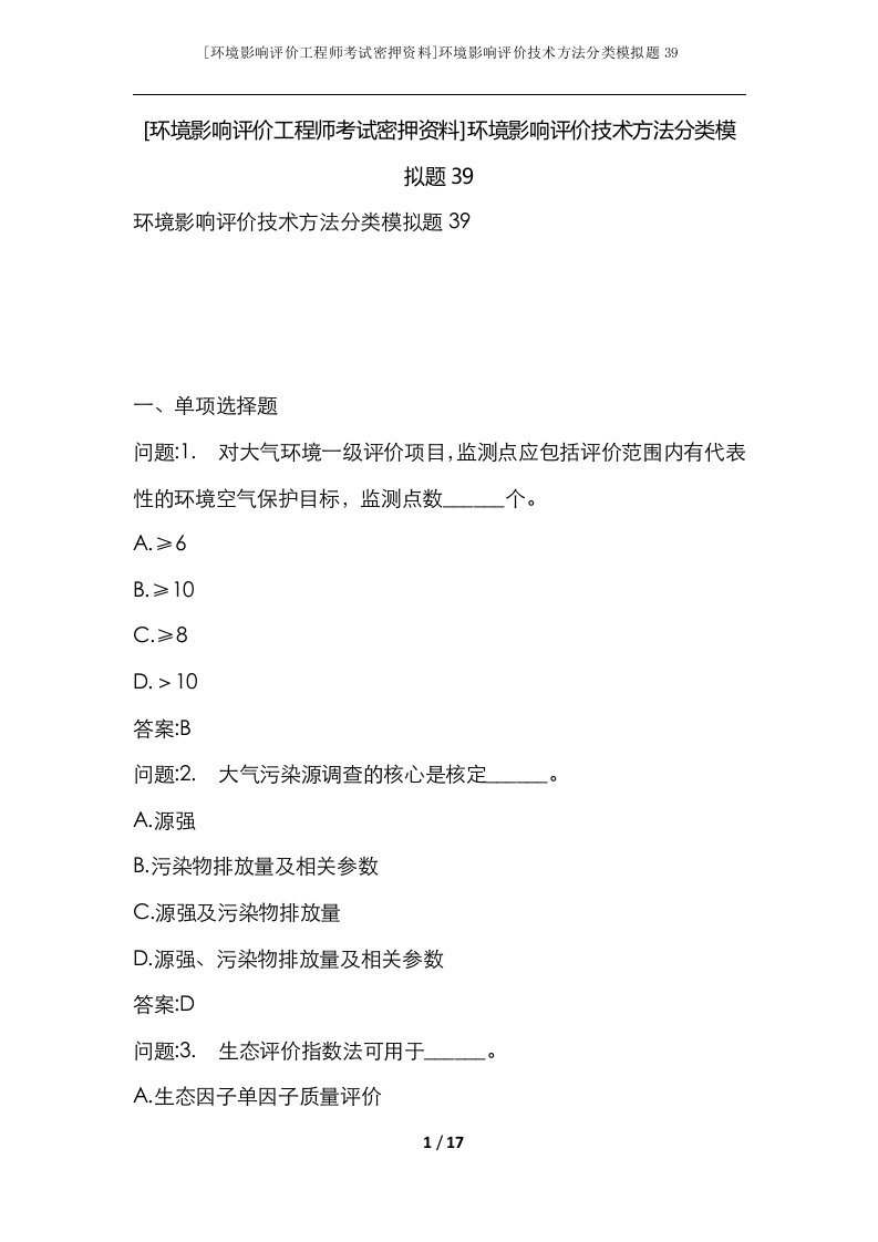 环境影响评价工程师考试密押资料环境影响评价技术方法分类模拟题39