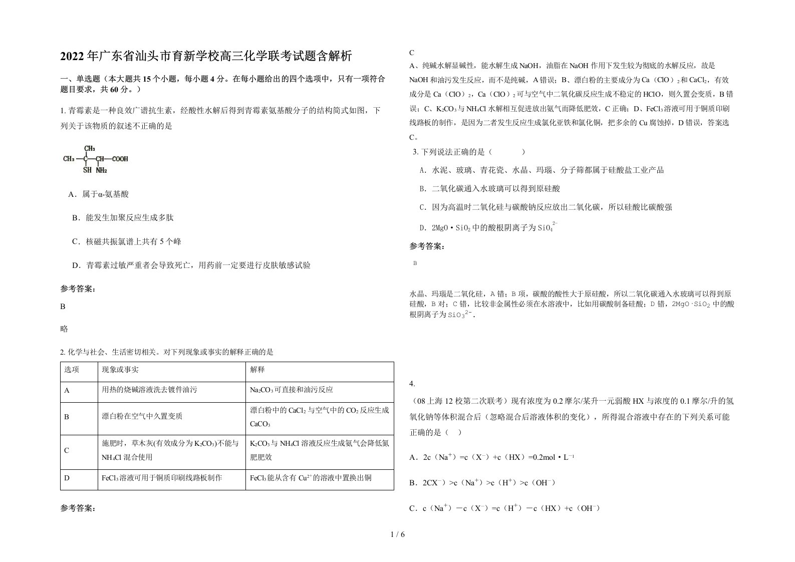 2022年广东省汕头市育新学校高三化学联考试题含解析