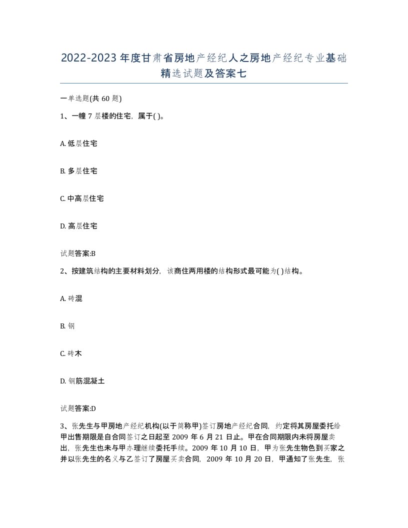 2022-2023年度甘肃省房地产经纪人之房地产经纪专业基础试题及答案七