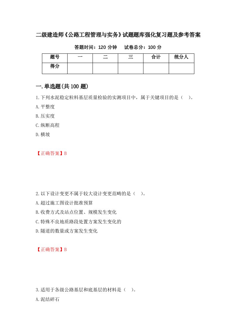 二级建造师公路工程管理与实务试题题库强化复习题及参考答案14