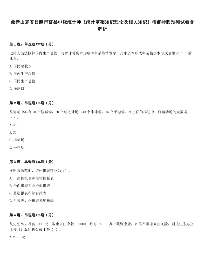 最新山东省日照市莒县中级统计师《统计基础知识理论及相关知识》考前冲刺预测试卷含解析