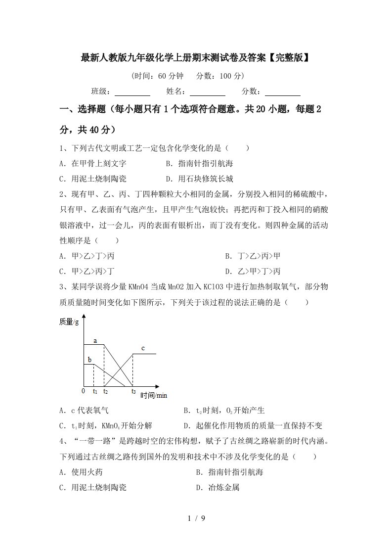 最新人教版九年级化学上册期末测试卷及答案完整版