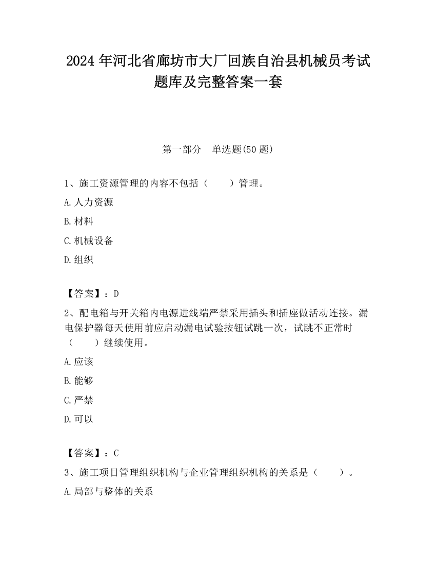 2024年河北省廊坊市大厂回族自治县机械员考试题库及完整答案一套