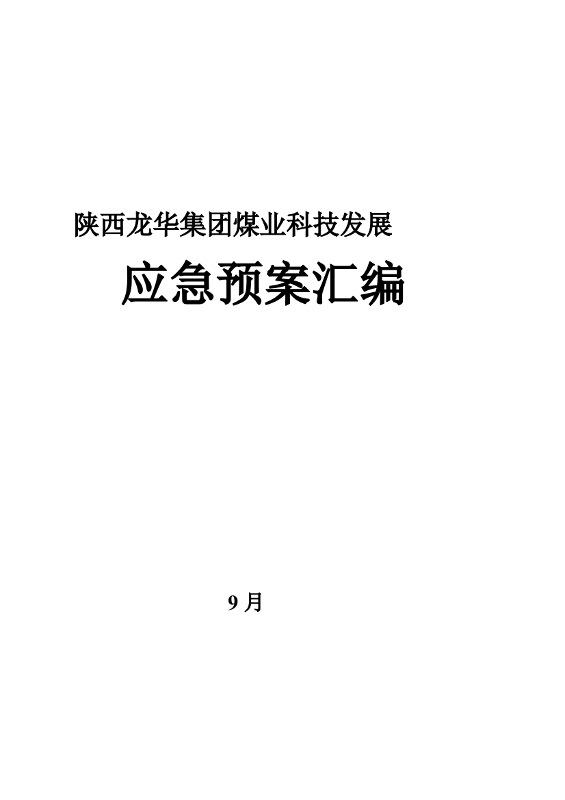 煤业科技发展有限公司应急预案汇编样本