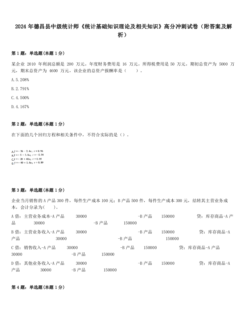 2024年德昌县中级统计师《统计基础知识理论及相关知识》高分冲刺试卷（附答案及解析）