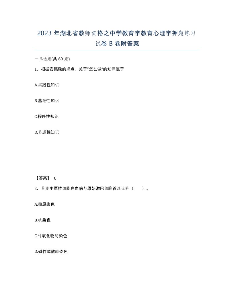 2023年湖北省教师资格之中学教育学教育心理学押题练习试卷B卷附答案