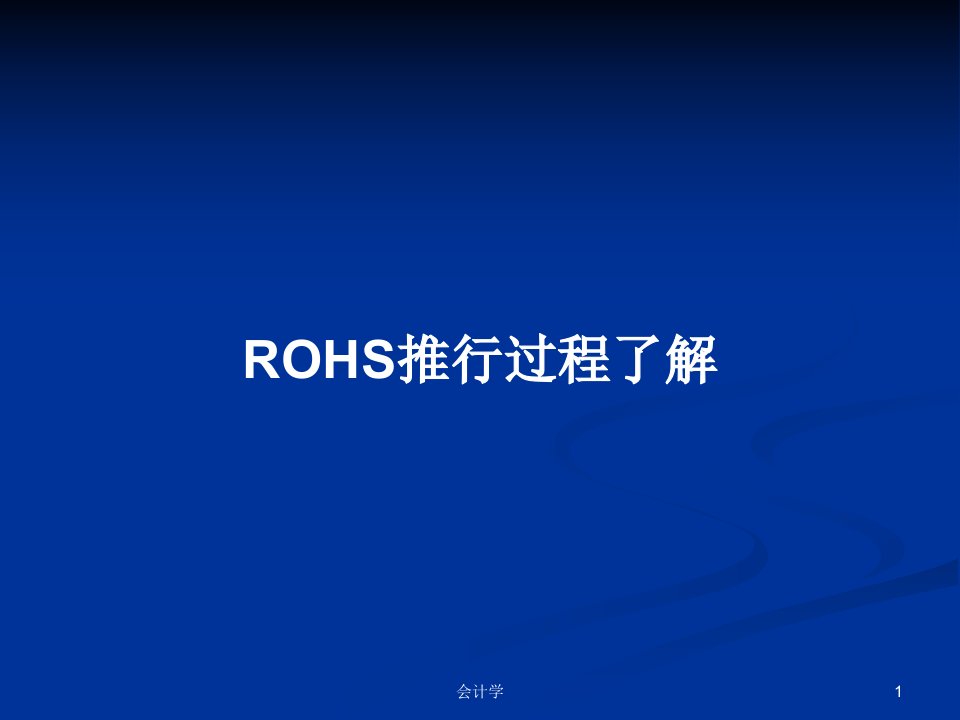 ROHS推行过程了解PPT教案