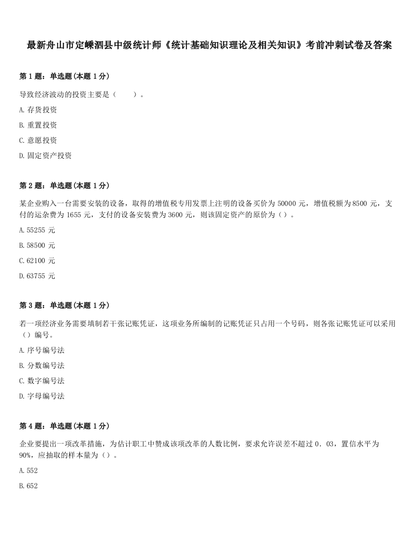 最新舟山市定嵊泗县中级统计师《统计基础知识理论及相关知识》考前冲刺试卷及答案