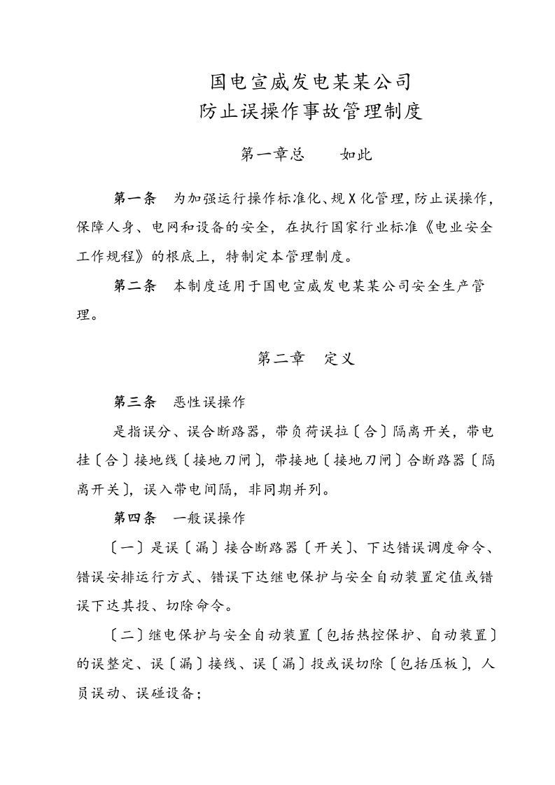 防止误操作事故管理规章制度