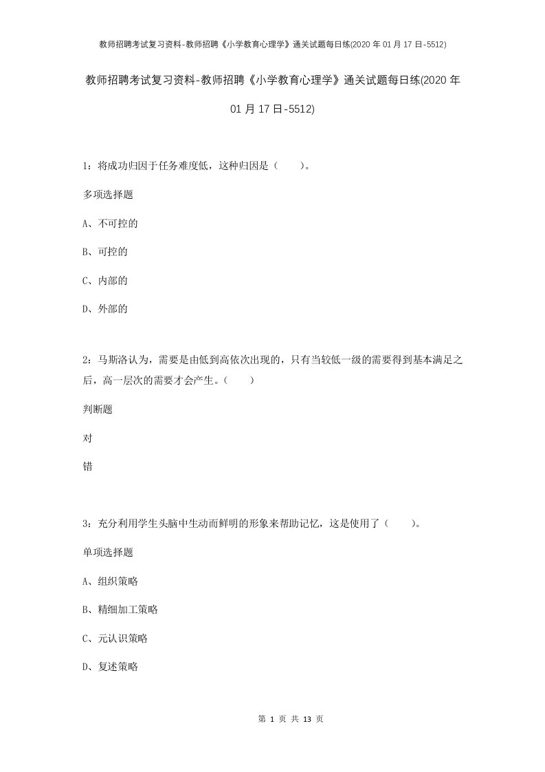 教师招聘考试复习资料-教师招聘小学教育心理学通关试题每日练2020年01月17日-5512