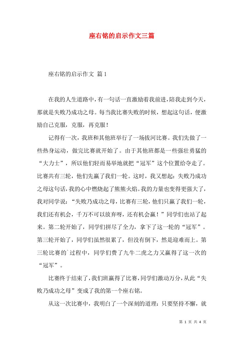 座右铭的启示作文三篇