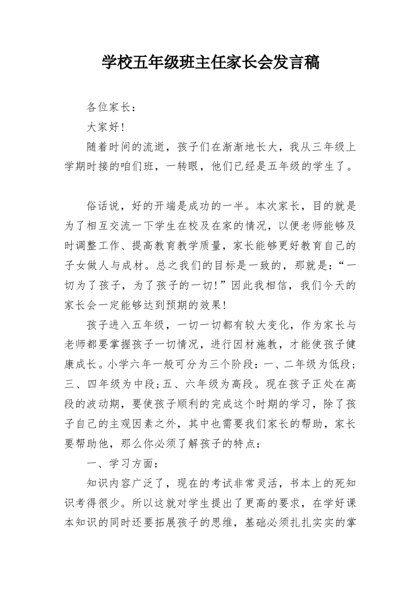 学校五年级班主任家长会发言稿