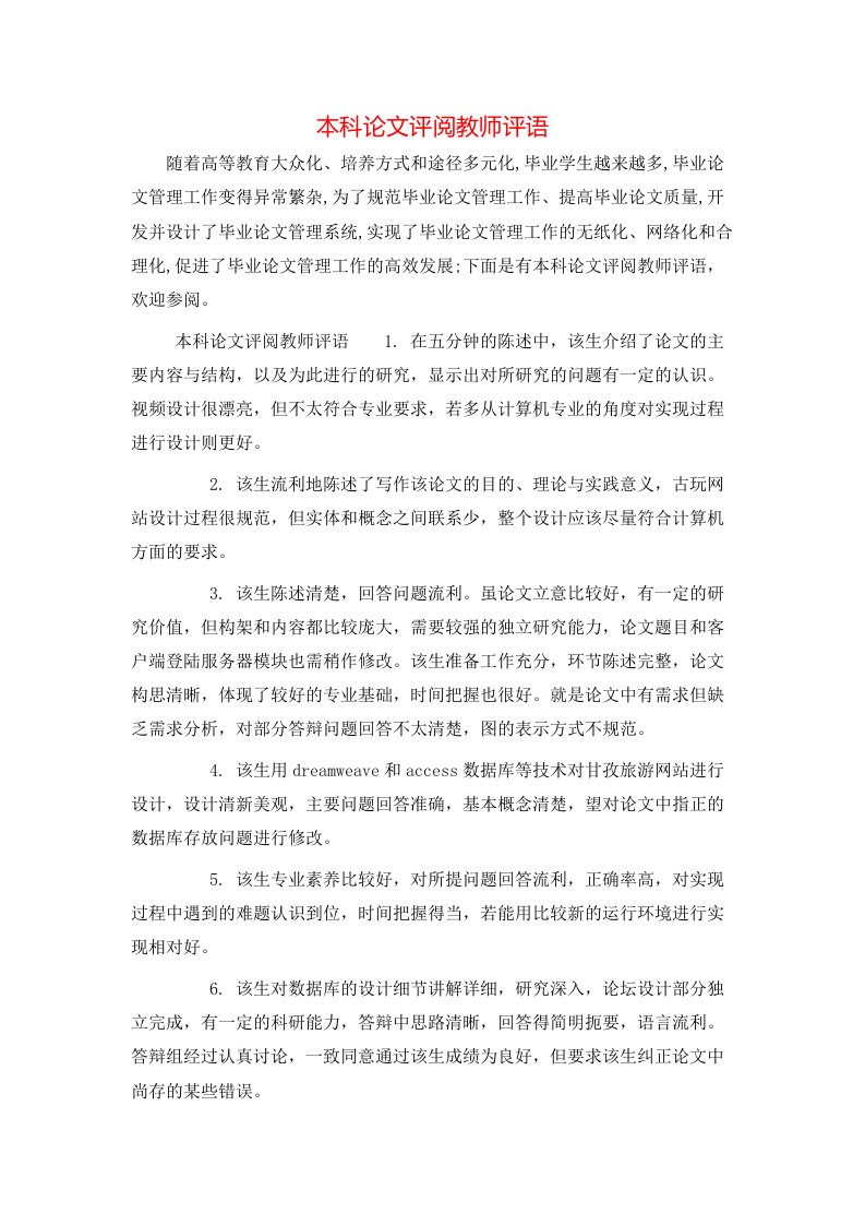 本科论文评阅教师评语