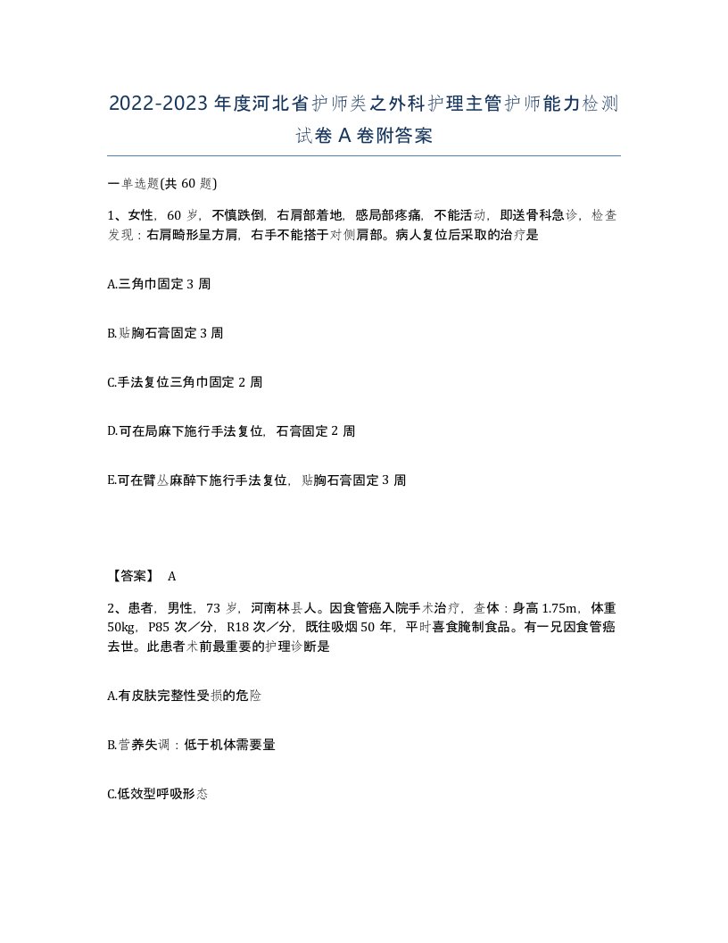 2022-2023年度河北省护师类之外科护理主管护师能力检测试卷A卷附答案