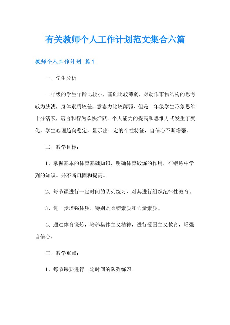 有关教师个人工作计划范文集合六篇