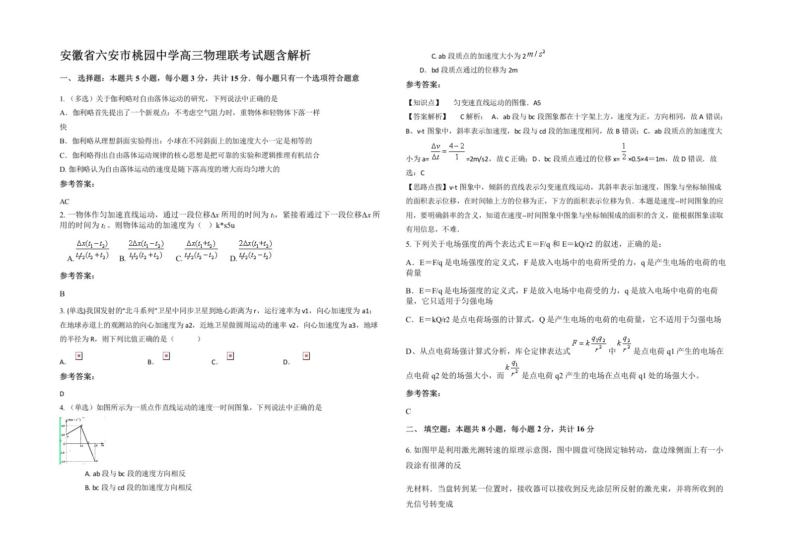 安徽省六安市桃园中学高三物理联考试题含解析