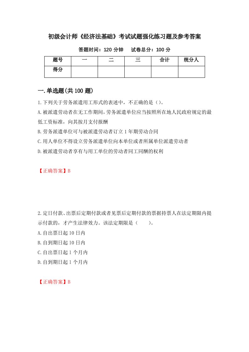 初级会计师经济法基础考试试题强化练习题及参考答案第38版