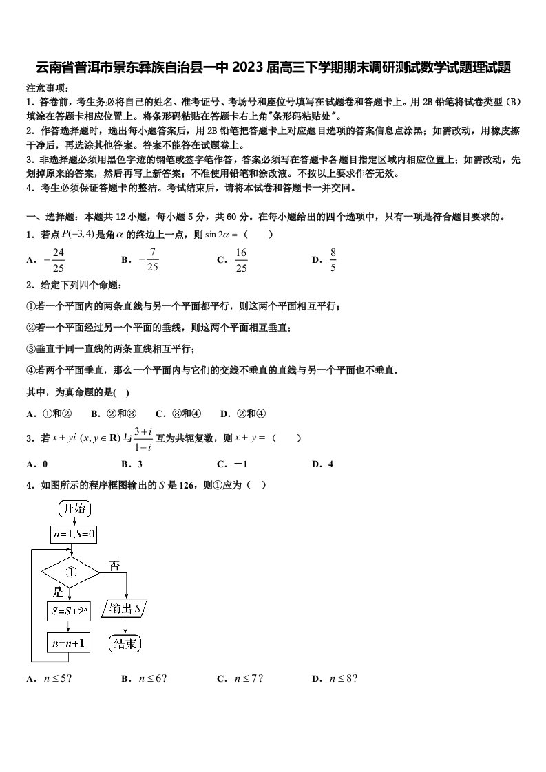 云南省普洱市景东彝族自治县一中2023届高三下学期期末调研测试数学试题理试题含解析