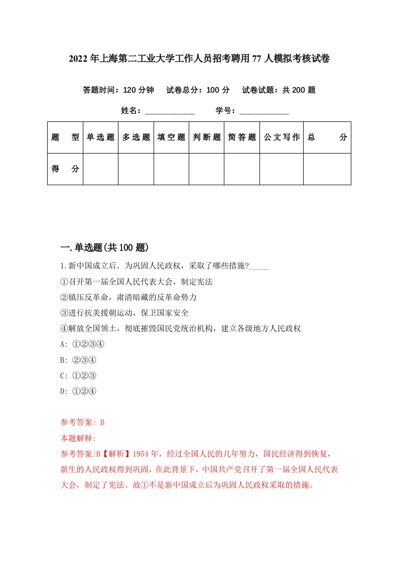 2022年上海第二工业大学工作人员招考聘用77人模拟考核试卷4